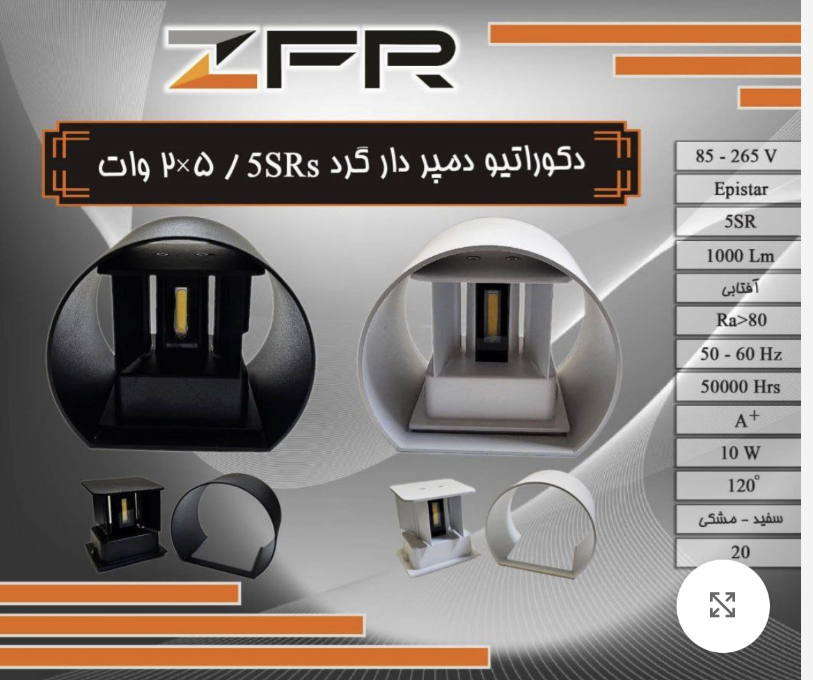 دکوراتیو دمپردار گرد 5SR وات ۵*۲