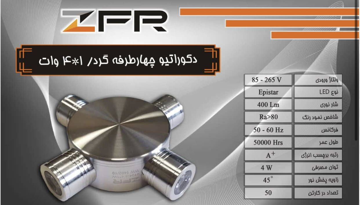 دکوراتیو چهار طرفه گرد ۱*۴ وات