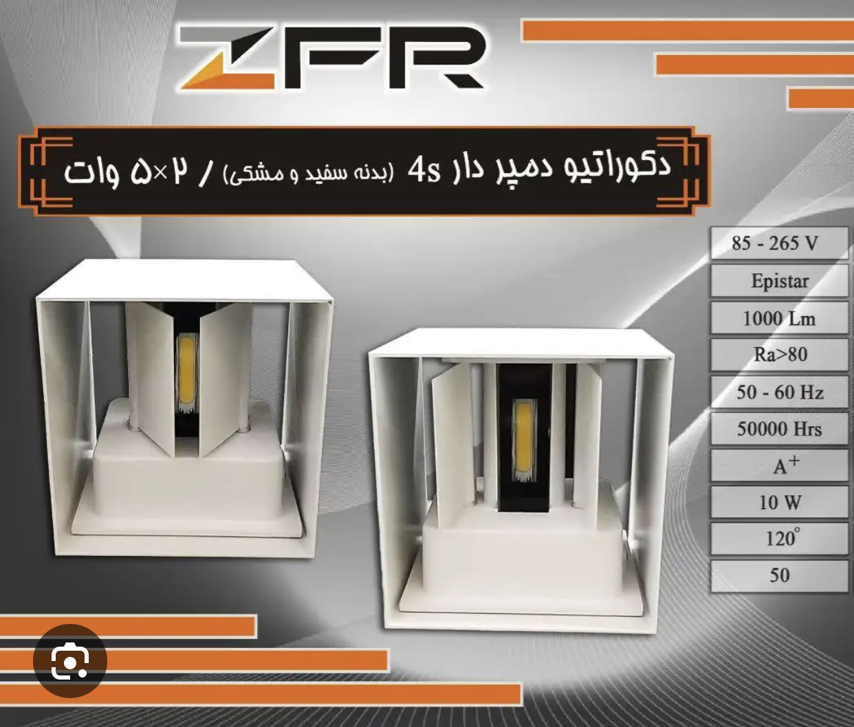 دکوراتیو دمپردار4S وات ۵*۲